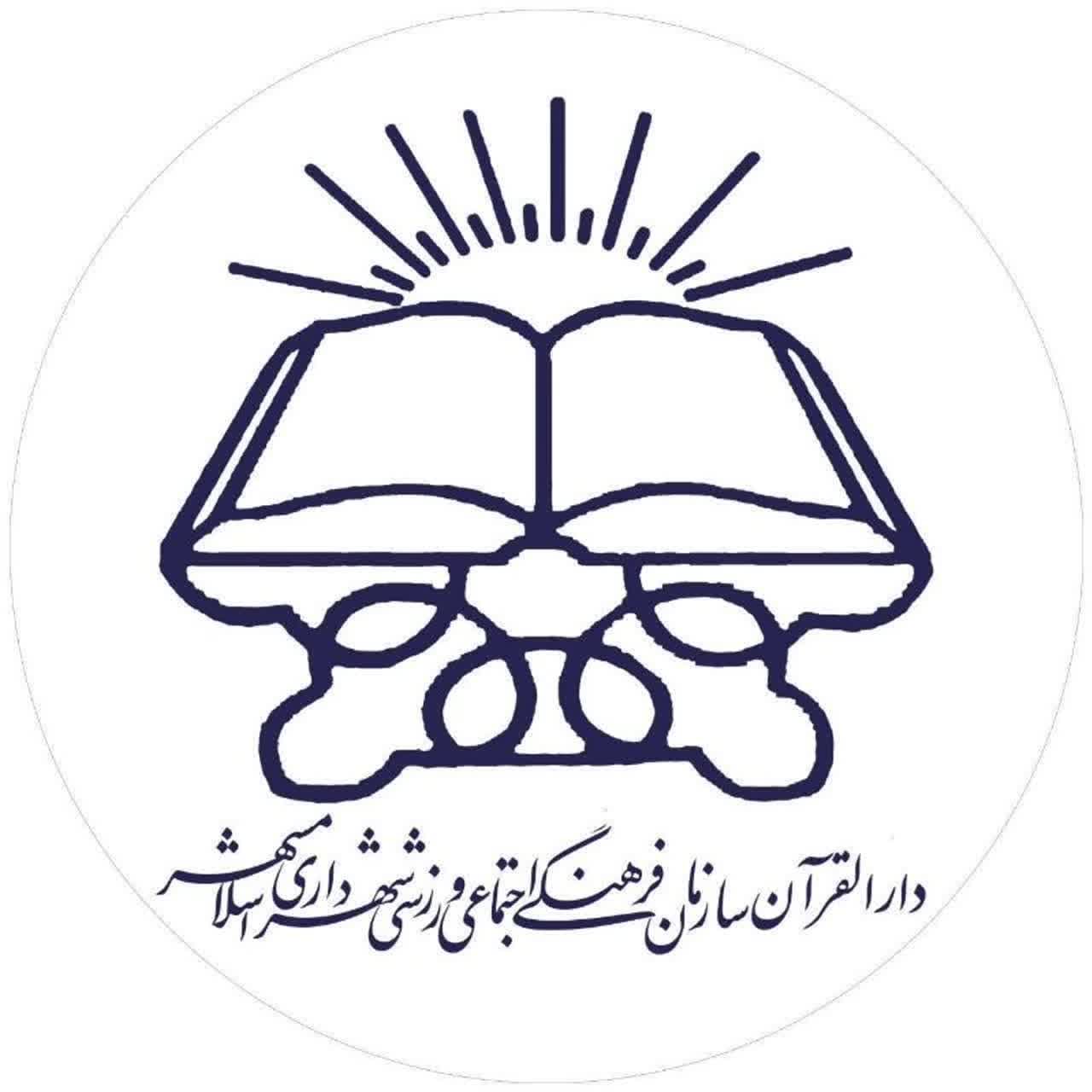 اطلاعیه ثبت نام کلاس های جدید دارالقرآن سازمان فرهنگی شهرداری اسلامشهر