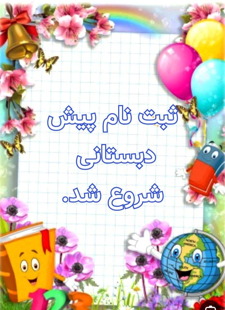 اطلاعیه ثبت نام پیش دبستانی و مهد دارالقرآن سازمان فرهنگی شهرداری اسلامشهر