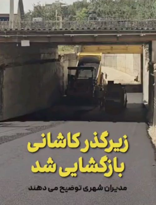 بازگشایی زیرگذر کاشانی