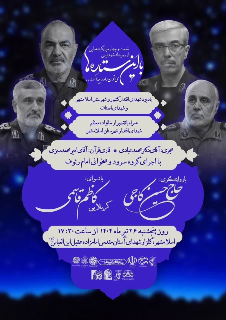 شصت و چهارمین گردهمایی از رویداد شهدایی با این ستاره ها