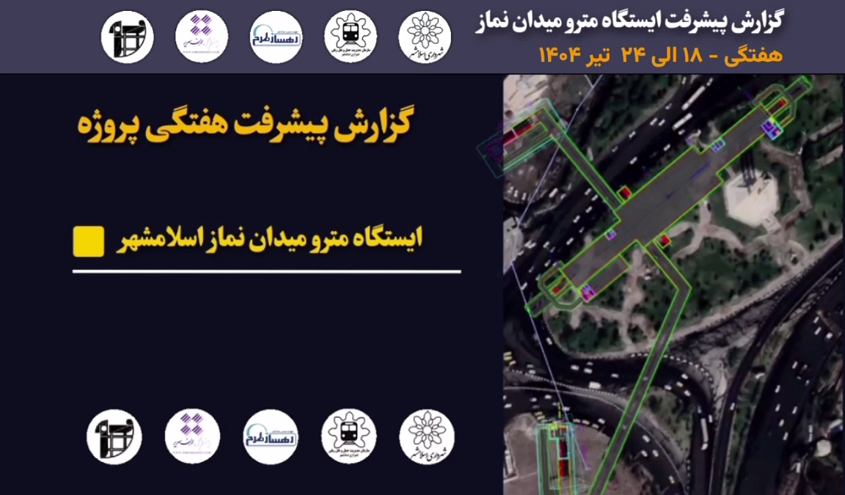 گزارش هفتگی پیشرفت پروژه ایستگاه مترو میدان نماز اسلامشهر مورخ 18 الی 24 تیر ماه 1404:
