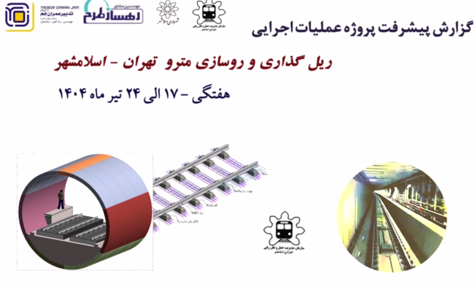 گزارش هفتگی پیشرفت پروژه ریل گذاری مترو اسلامشهر مورخ مورخ 17 تیر الی 24 تیر ماه 1404: