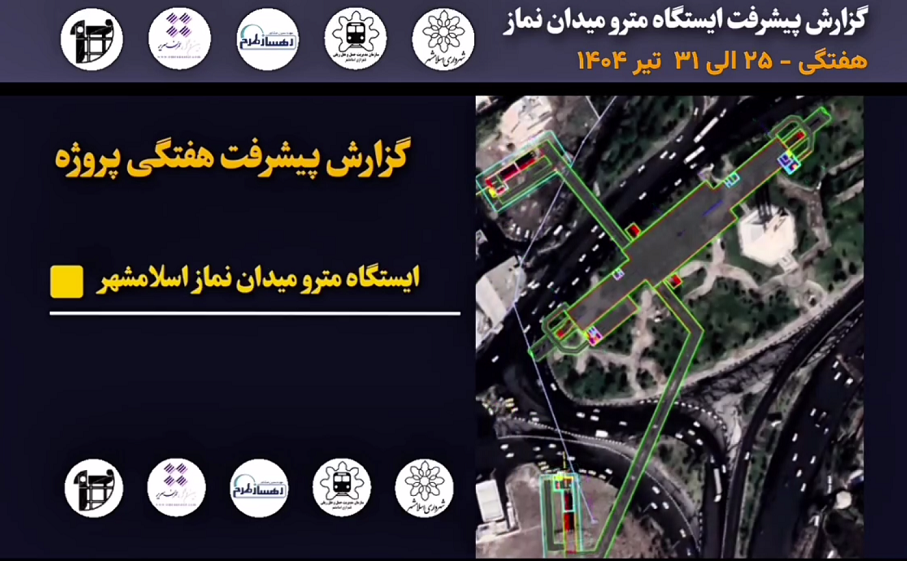 گزارش هفتگی پیشرفت پروژه ایستگاه مترو میدان نماز اسلامشهر مورخ 25 الی 31 تیر ماه 1404: