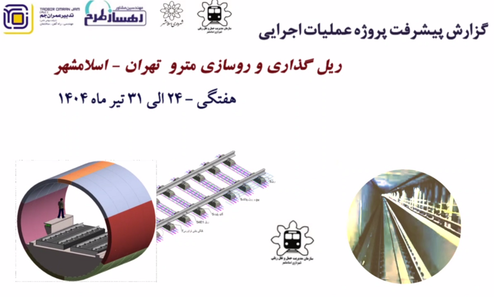 گزارش هفتگی پیشرفت پروژه ریل گذاری مترو اسلامشهر مورخ مورخ 25 تیر الی 31 تیر ماه 1404: