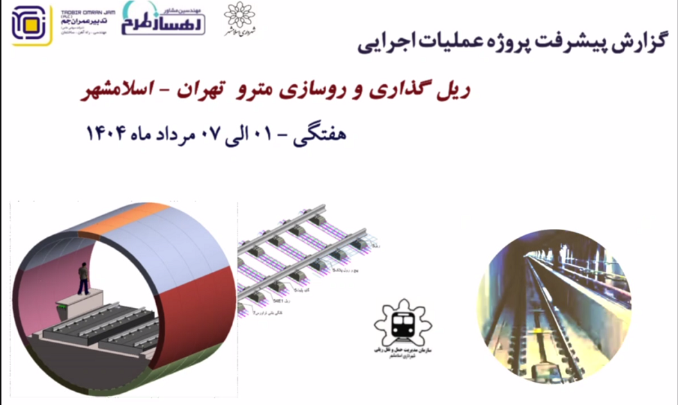 گزارش هفتگی پیشرفت پروژه ریل گذاری مترو اسلامشهر مورخ مورخ 1 مرداد الی 7 مرداد ماه 1404:
