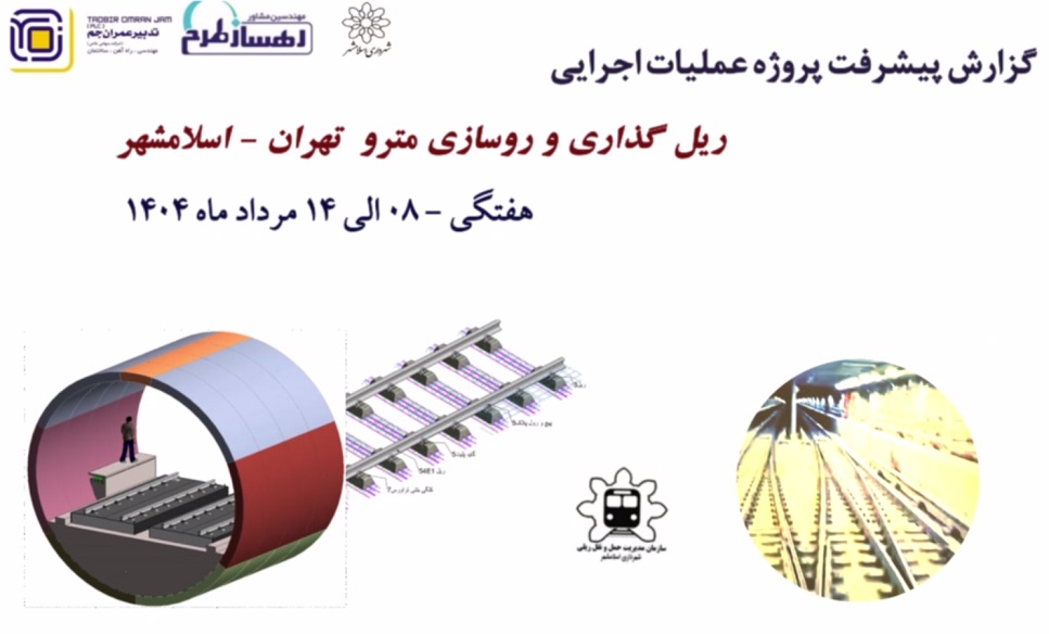 گزارش هفتگی پیشرفت پروژه ریل گذاری مترو اسلامشهر مورخ 8 الی 14 مرداد ماه 1404: