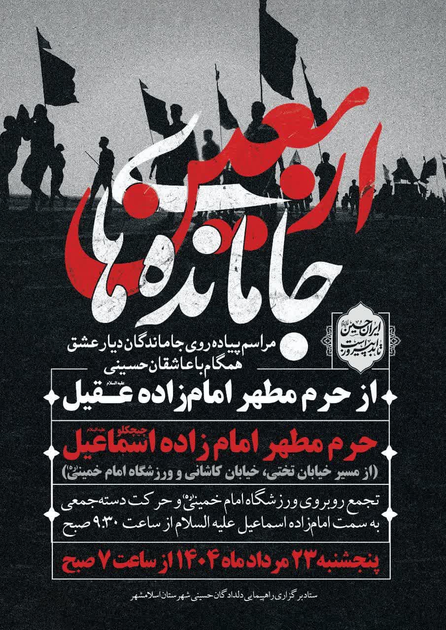 مراسم پیاده‌روی دلدادگان و بازماندگان اربعین حسینی