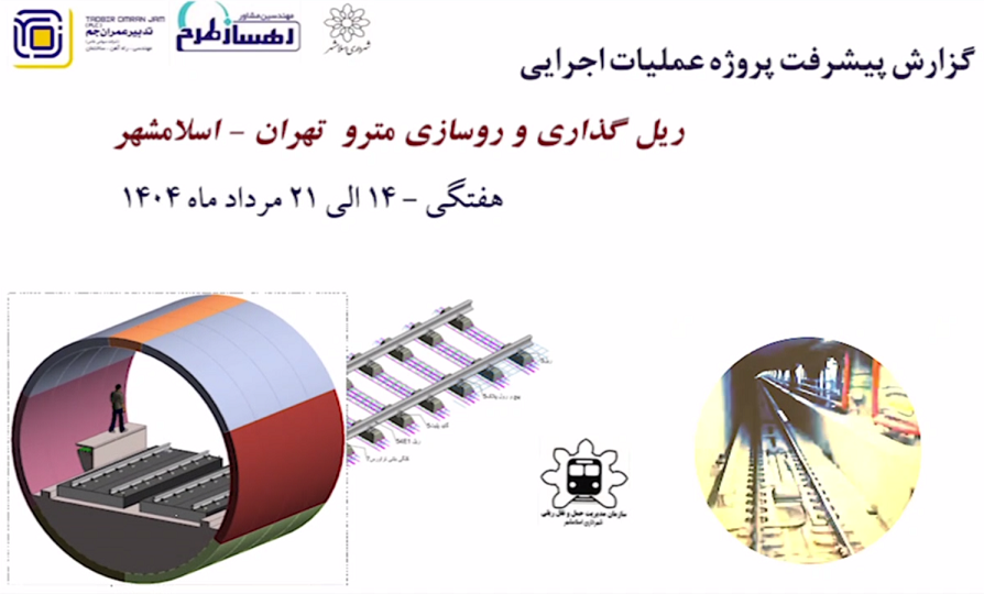 گزارش هفتگی پیشرفت پروژه ریل گذاری مترو اسلامشهر مورخ 14 الی 21 مرداد ماه 1404: