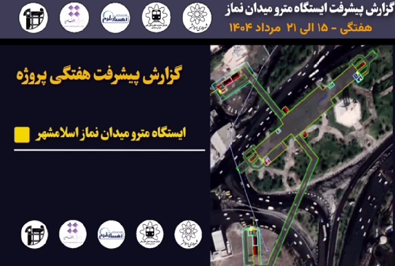 گزارش هفتگی پیشرفت پروژه ایستگاه مترو میدان نماز اسلامشهر مورخ 15 الی 21 مرداد ماه 1404: