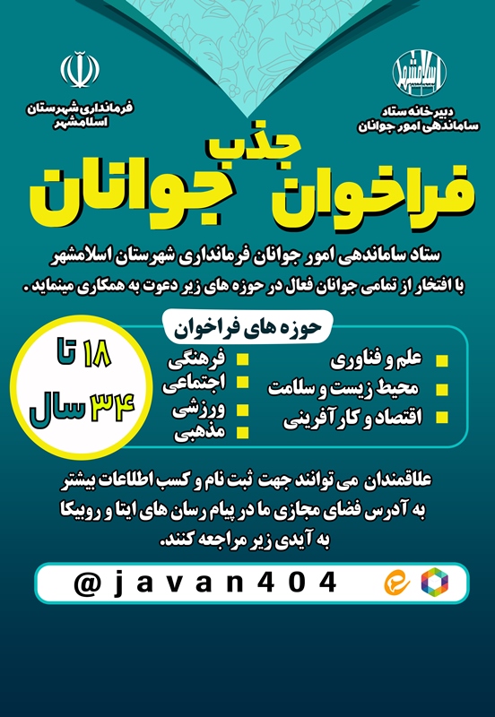 فراخوان جذب جوانان