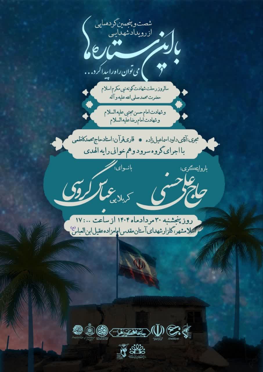 شصت و پنجمین گردهمایی از رویداد شهدایی «با این ستاره ها»