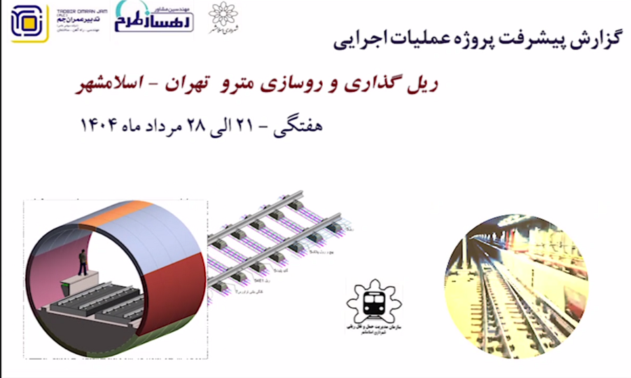 گزارش هفتگی پیشرفت پروژه ریل گذاری مترو اسلامشهر مورخ 22 الی 28 مرداد ماه 1404: