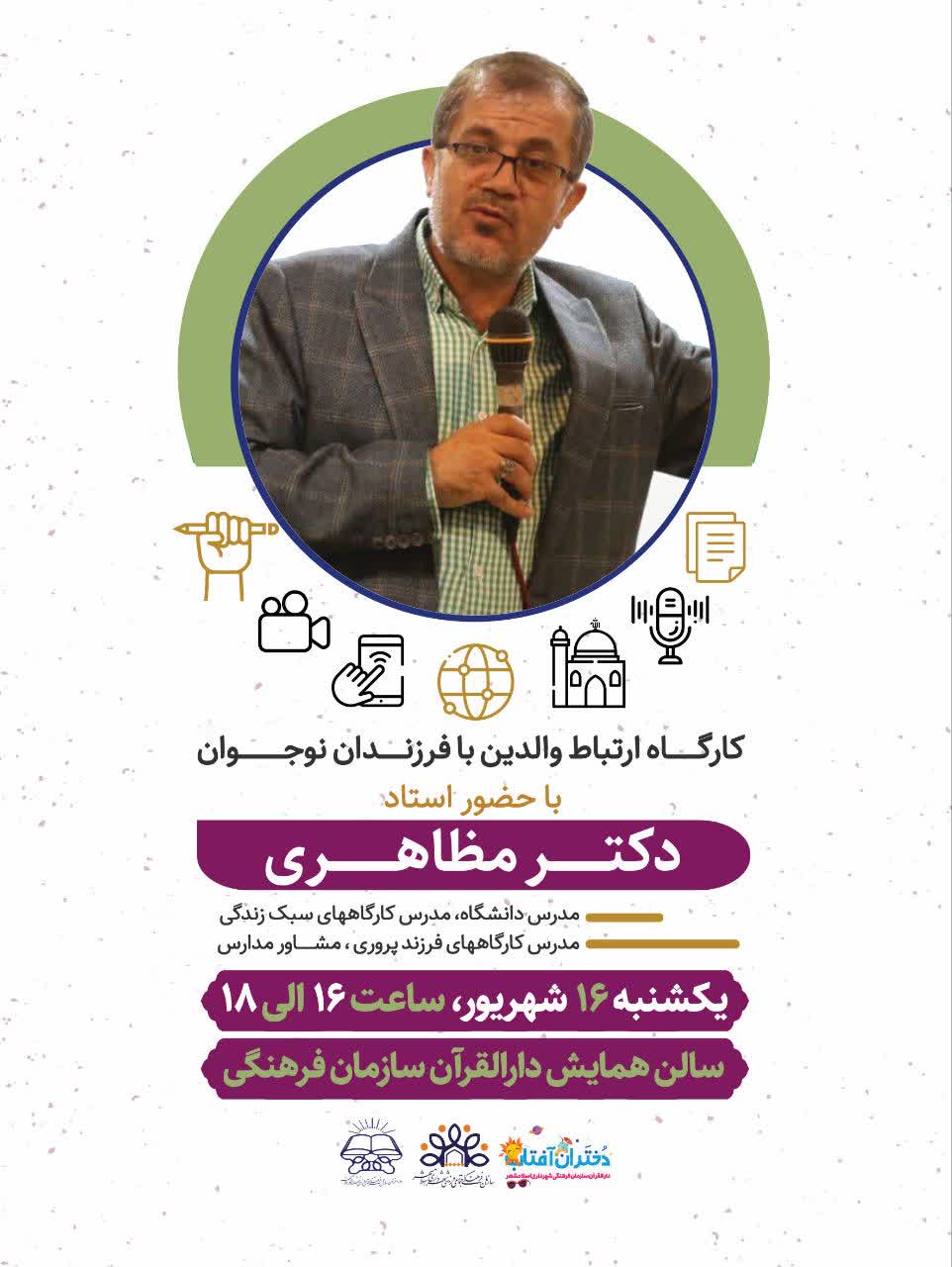 کـــارگاه «ارتباط والدین با فرزندان نوجـــــوان»