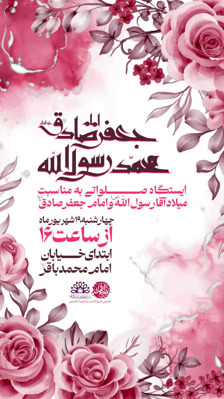 ایستگاه صلواتی به مناسبت ولادت آقا رسول الله و امام جعفر صادق علیهماالسلام