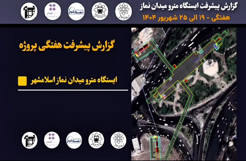 گزارش هفتگی پیشرفت پروژه ایستگاه مترو میدان نماز اسلامشهر مورخ 19 الی 25 شهریور ماه 1404: