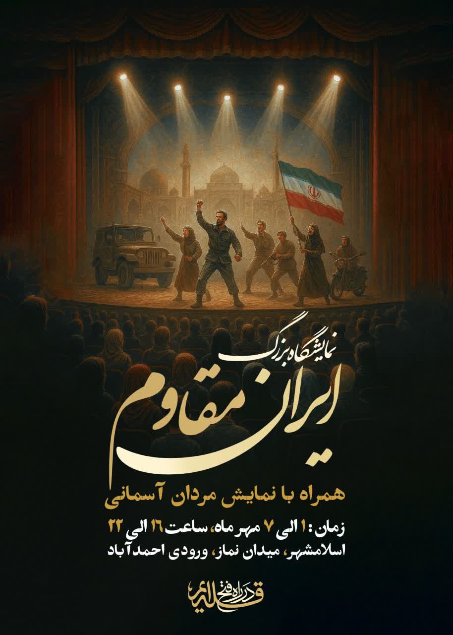 نمایشگاه بزرگ ایران مقاوم