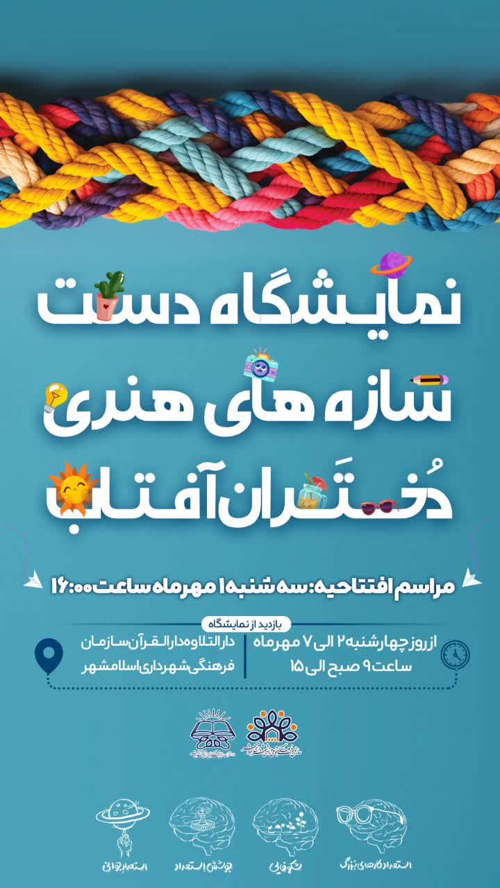 نمایشگاه دست سازه‌های هنری دختران آفتاب