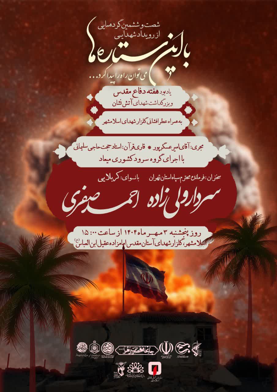 شصت و ششمین گردهمایی از رویداد شهدایی با این ستاره ها