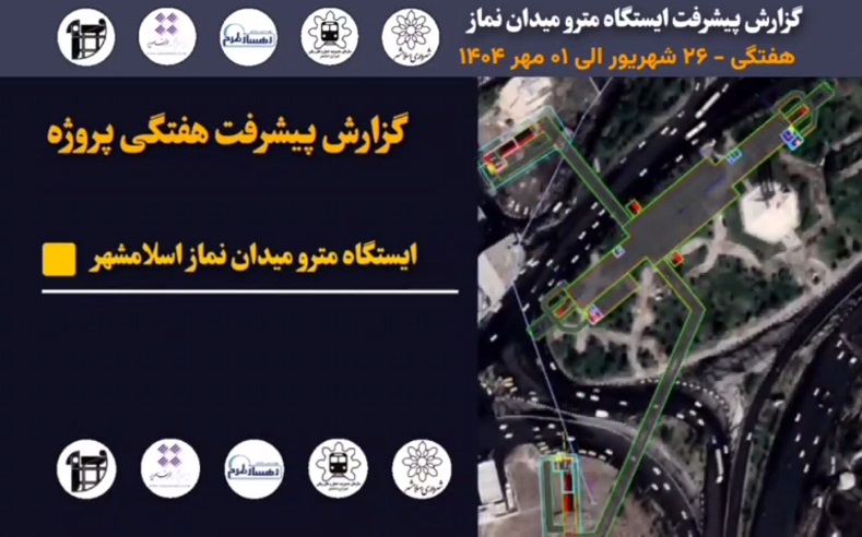 گزارش هفتگی پیشرفت پروژه ایستگاه مترو میدان نماز اسلامشهرمورخ 26 شهریور الی یک مهر ماه 1404