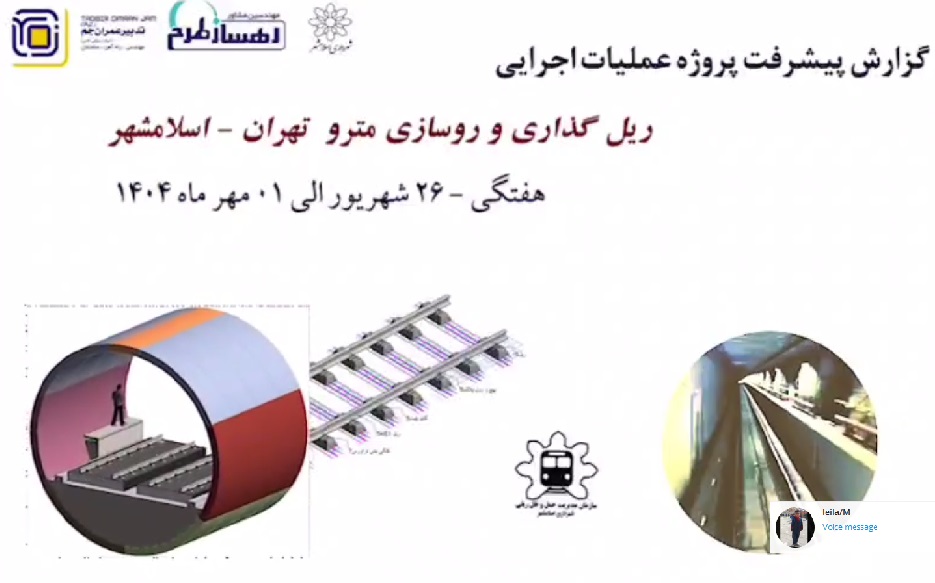 گزارش هفتگی پیشرفت پروژه ریل گذاری و روسازی خط متروی تهران اسلامشهر مورخ 26 شهریور الی یک مهر ماه 1404