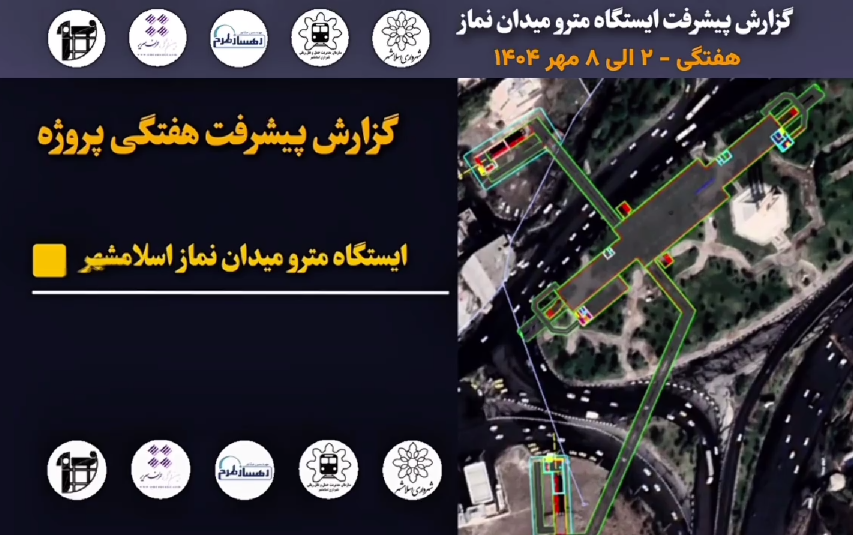 گزارش هفتگی پیشرفت پروژه ایستگاه مترو میدان نماز اسلامشهر مورخ 2 الی 8 مهر ماه 1404: