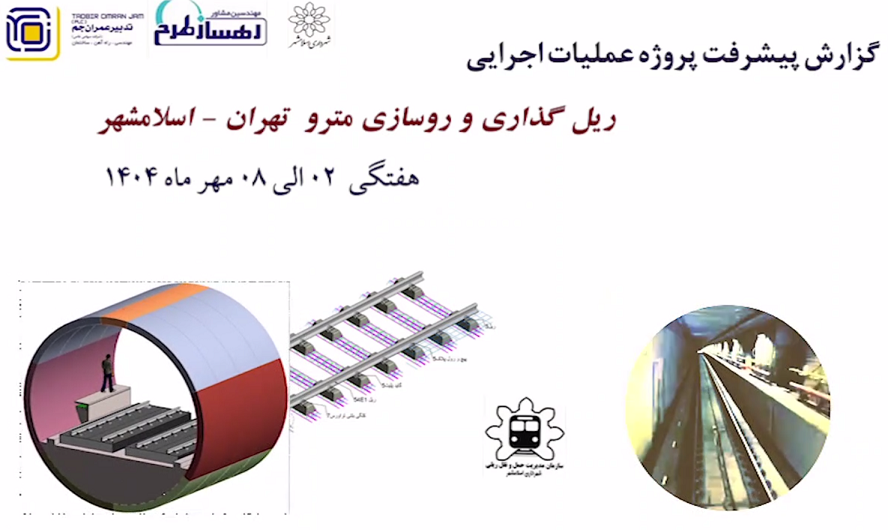 گزارش هفتگی پیشرفت پروژه ریل گذاری و روسازی خط متروی تهران اسلامشهر مورخ 2 الی 8 مهر ماه 1404:
