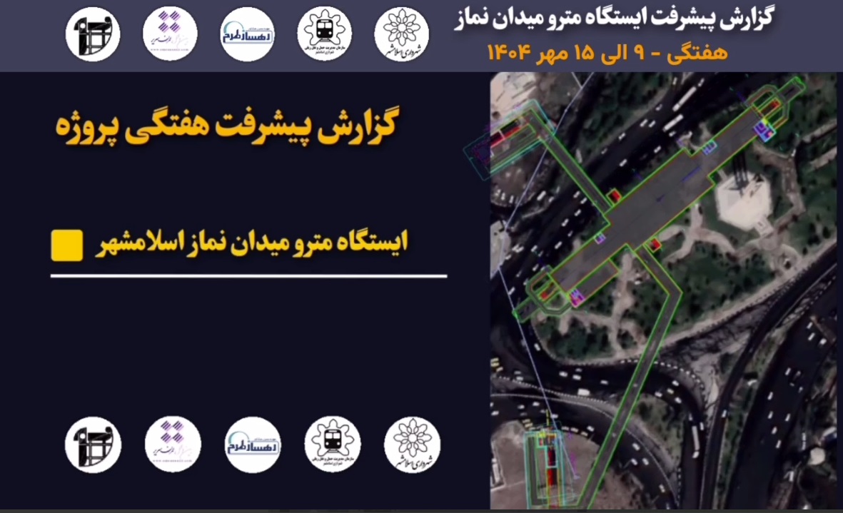 گزارش هفتگی پیشرفت پروژه ایستگاه مترو میدان نماز اسلامشهر مورخ 9 الی 15 مهر ماه 1404: