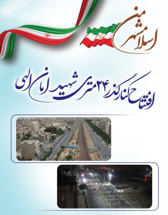 برگزاری آئین افتتاح کنارگذر 24 متری شهید امان الهی و پل روگذر شهید عیوضی