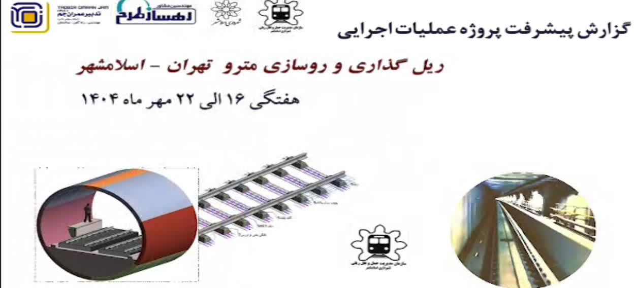 گزارش هفتگی پیشرفت پروژه ریل گذاری و روسازی خط متروی تهران اسلامشهر مورخ 16 الی 22 مهر ماه 1404: