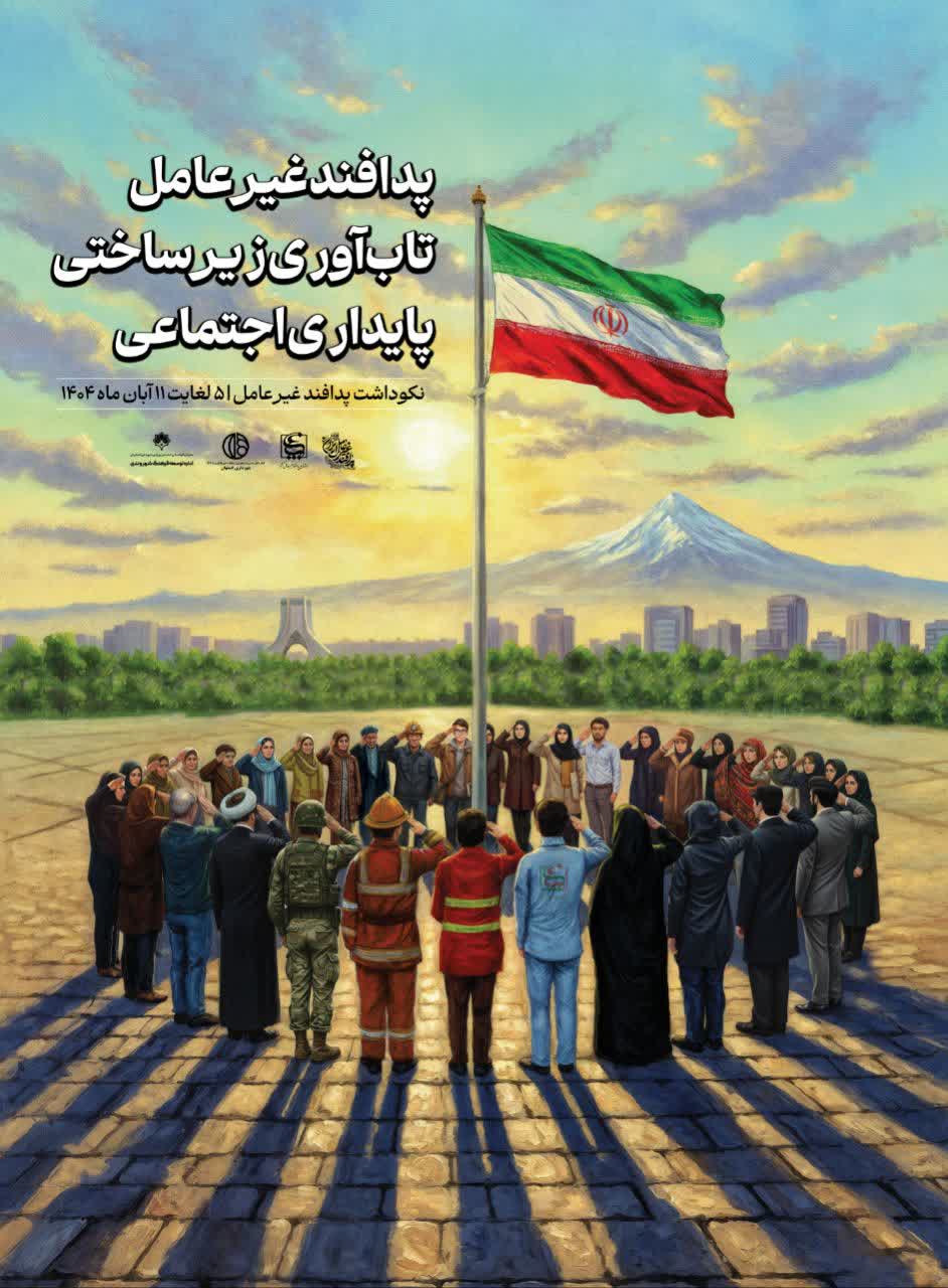 پدافند غیر عامل ، تاب آوری زیر ساختی ، پایداری اجتماعی