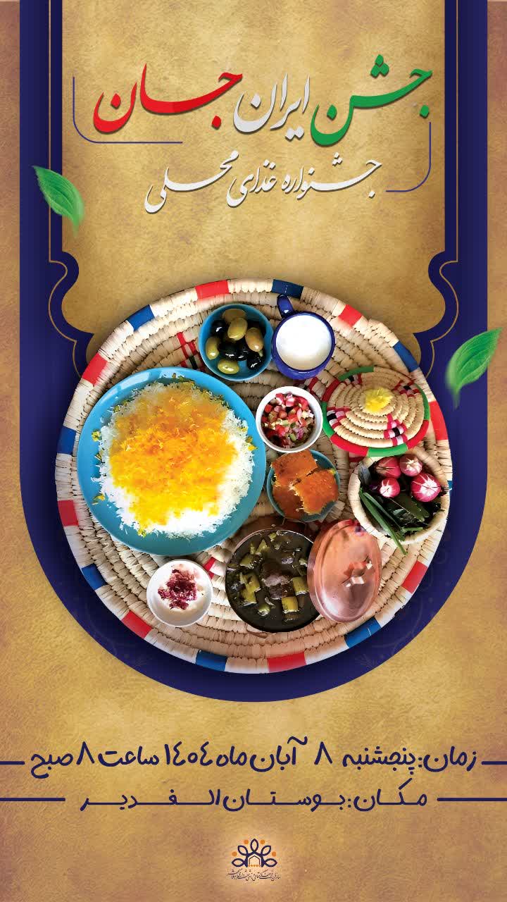 ???????? ایـــــــران جــــــــان ???????? «جشنـواره غــذای محلـی»