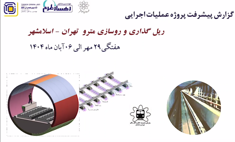 گزارش هفتگی پیشرفت پروژه ریل گذاری و روسازی خط متروی تهران اسلامشهر مورخ 29 مهر الی 6 آبان ماه 1404:
