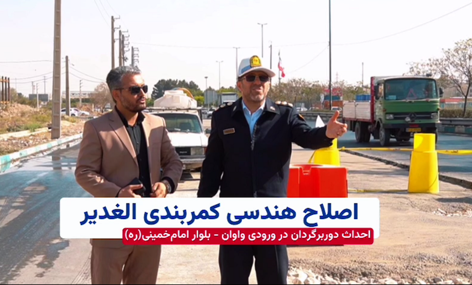 پروژه اصلاح هندسی کمربندی الغدیر و احداث دوربرگردان در ورودی واوان؛ کاهش ترافیک و تسهیل عبور و مرور