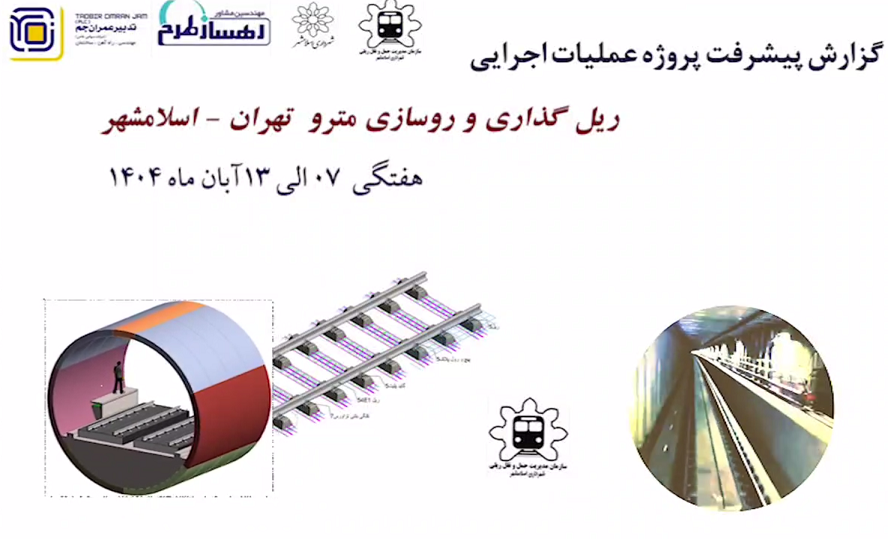 گزارش هفتگی پیشرفت پروژه ریل گذاری و روسازی خط متروی تهران اسلامشهر مورخ 7 الی 13 آبان ماه 1404: