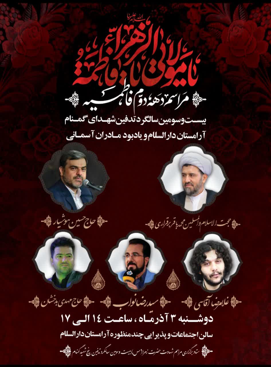 مراسم دهه دوم فاطمیه و بیست و سومین سالگرد تدفین شهدای گمنام آرامستان دارالسلام و یادبود مادران آسمانی