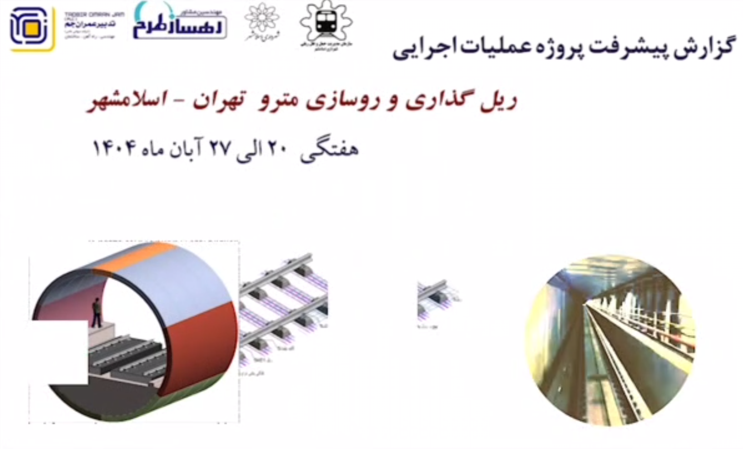 گزارش هفتگی پیشرفت پروژه ریل گذاری و روسازی خط متروی تهران اسلامشهر مورخ 20 الی 27 آبان ماه 1404: