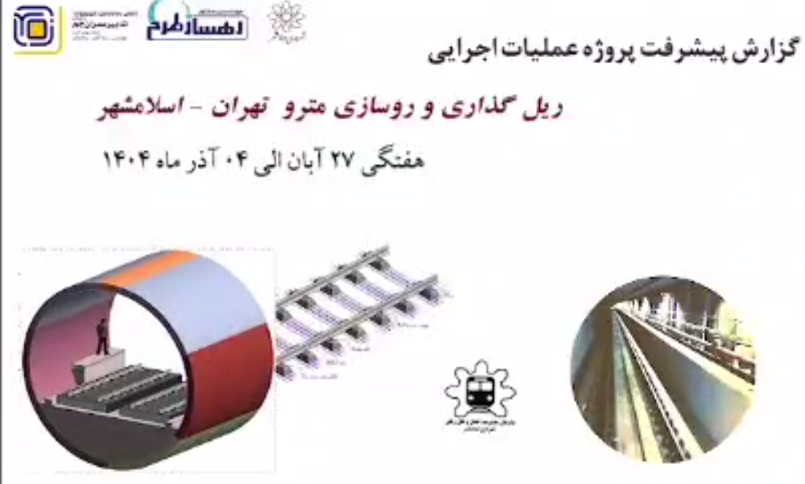 گزارش هفتگی پیشرفت پروژه ریل گذاری و روسازی خط متروی تهران اسلامشهر مورخ 27 آبان الی 4 آذر ماه 1404: