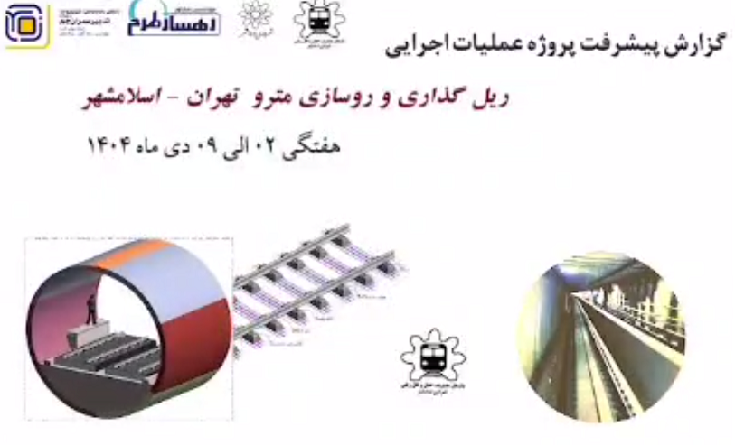 گزارش هفتگی پیشرفت پروژه ریل گذاری و روسازی خط متروی تهران اسلامشهر  مورخ 2 الی 9 دی ماه 1404