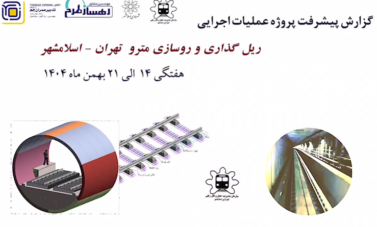 گزارش هفتگی پیشرفت پروژه ریل گذاری و روسازی خط متروی تهران اسلامشهر مورخ 14 الی 21 بهمن ماه 1404: