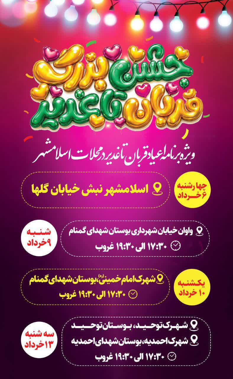 جشن بزرگ قربان تا غدیر (ویژه برنامه اعیاد قربان تا غدیر در محلات اسلامشهر)