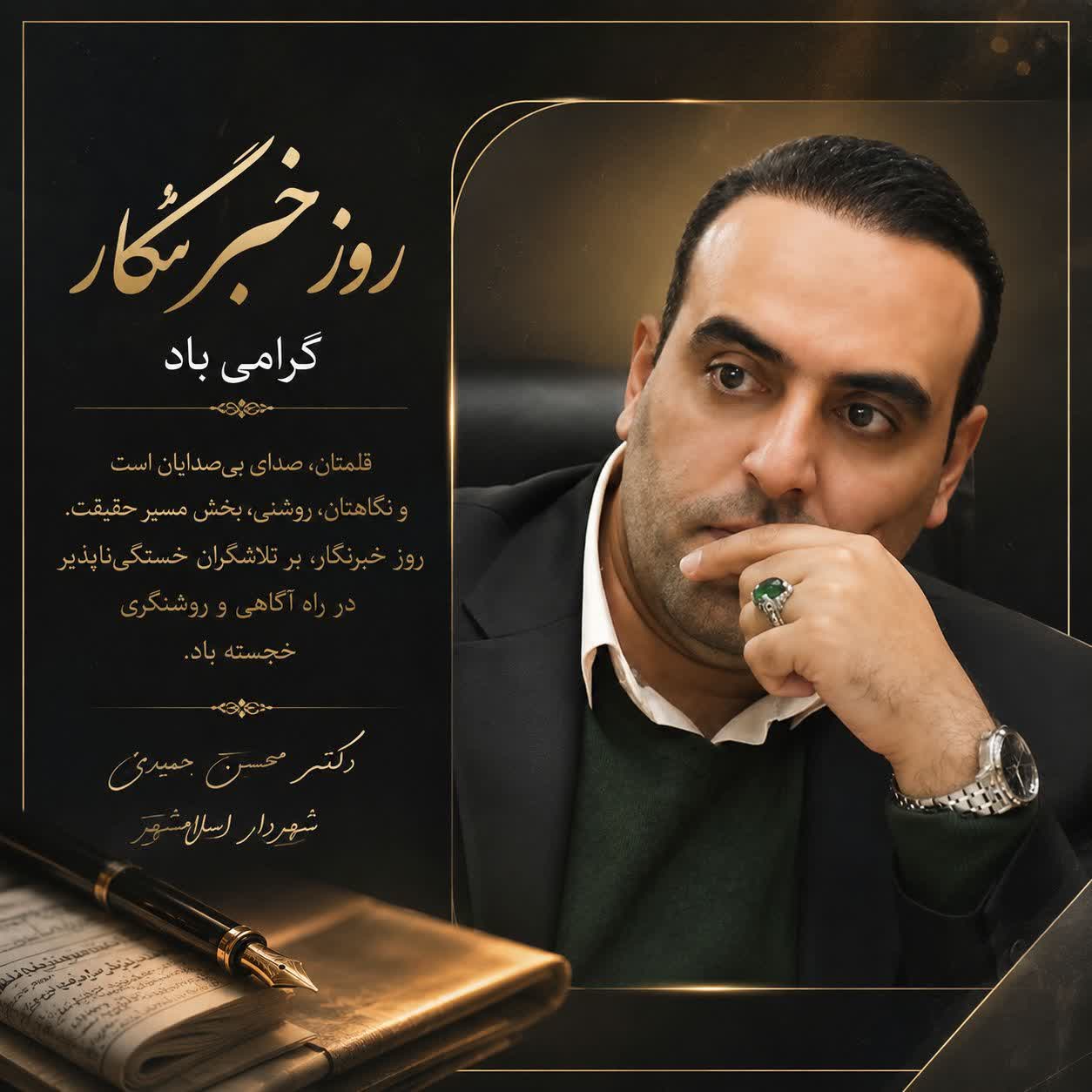 پیام تبریک دکتر محسن حمیدی، شهردار اسلامشهر به مناسبت روز خبرنگار