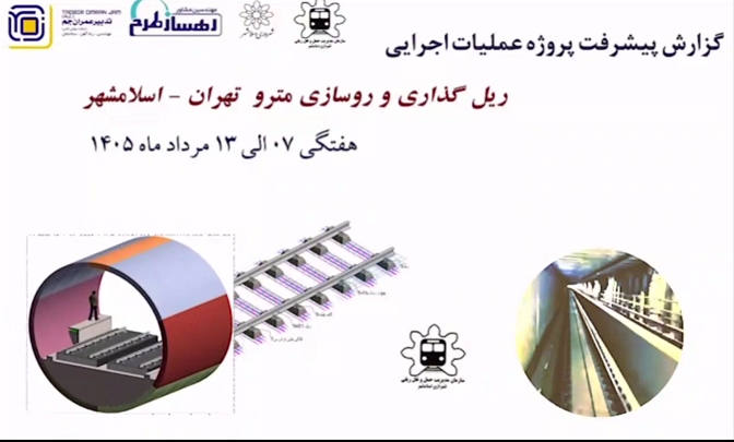 گزارش هفتگی پیشرفت پروژه ریل گذاری و روسازی خط متروی تهران اسلامشهر  مورخ 7 الی 13 مرداد ماه 1405
