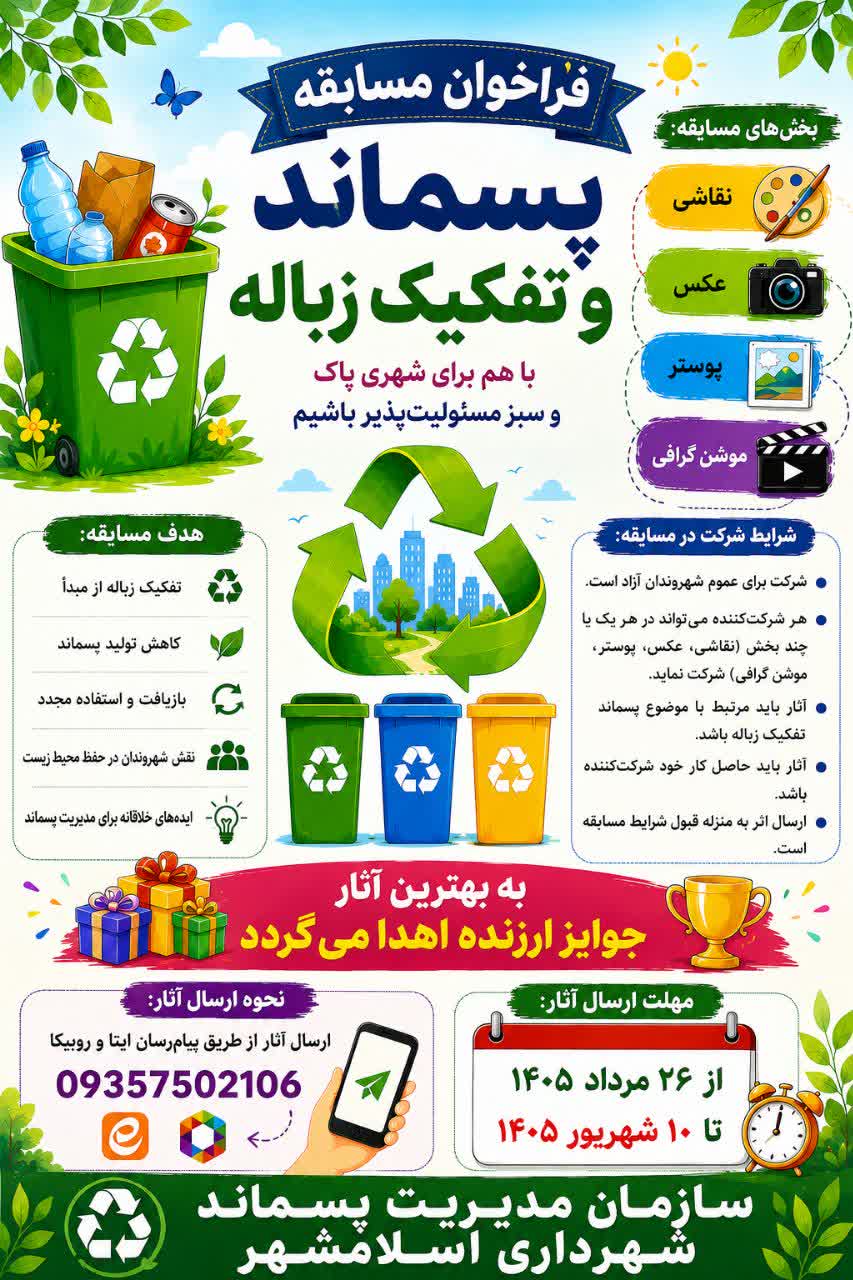 فراخوان مسابقه با موضوع پسماند و تفکیک زباله