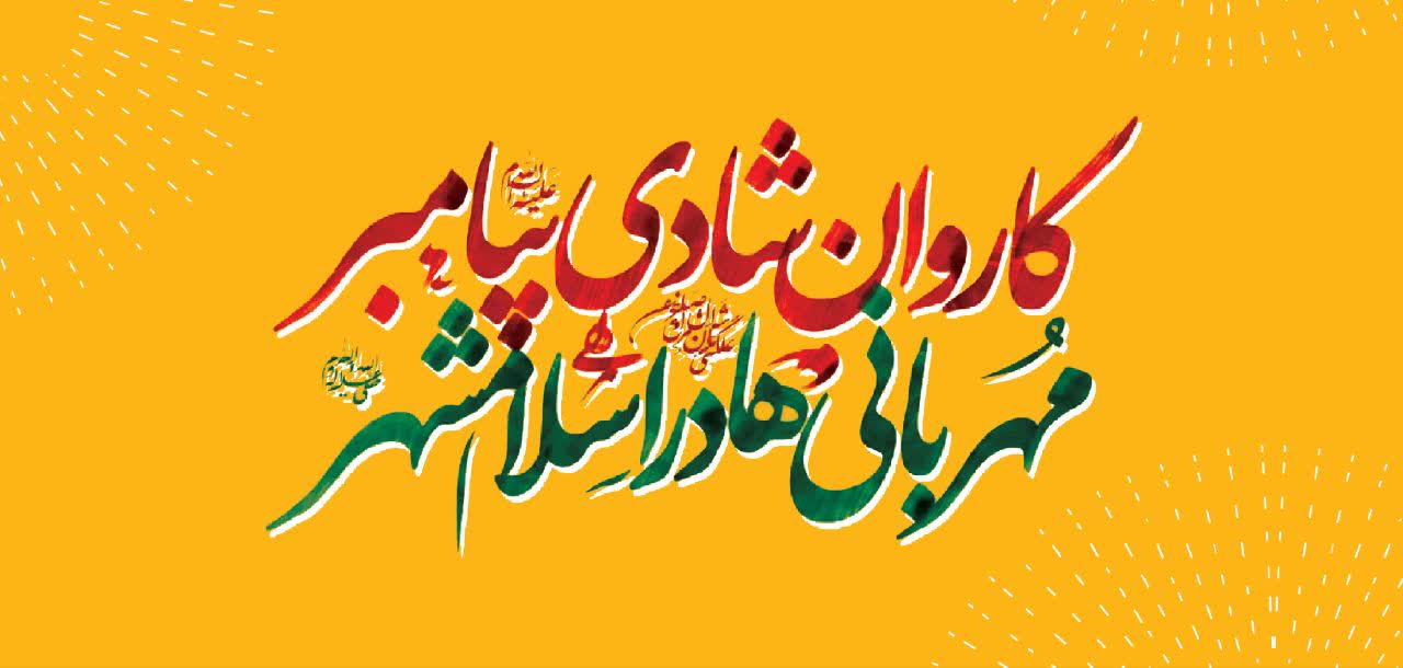 جشن&zwnj;های ماه ربیع الاول و ولادت پیامبر مهربانی ها