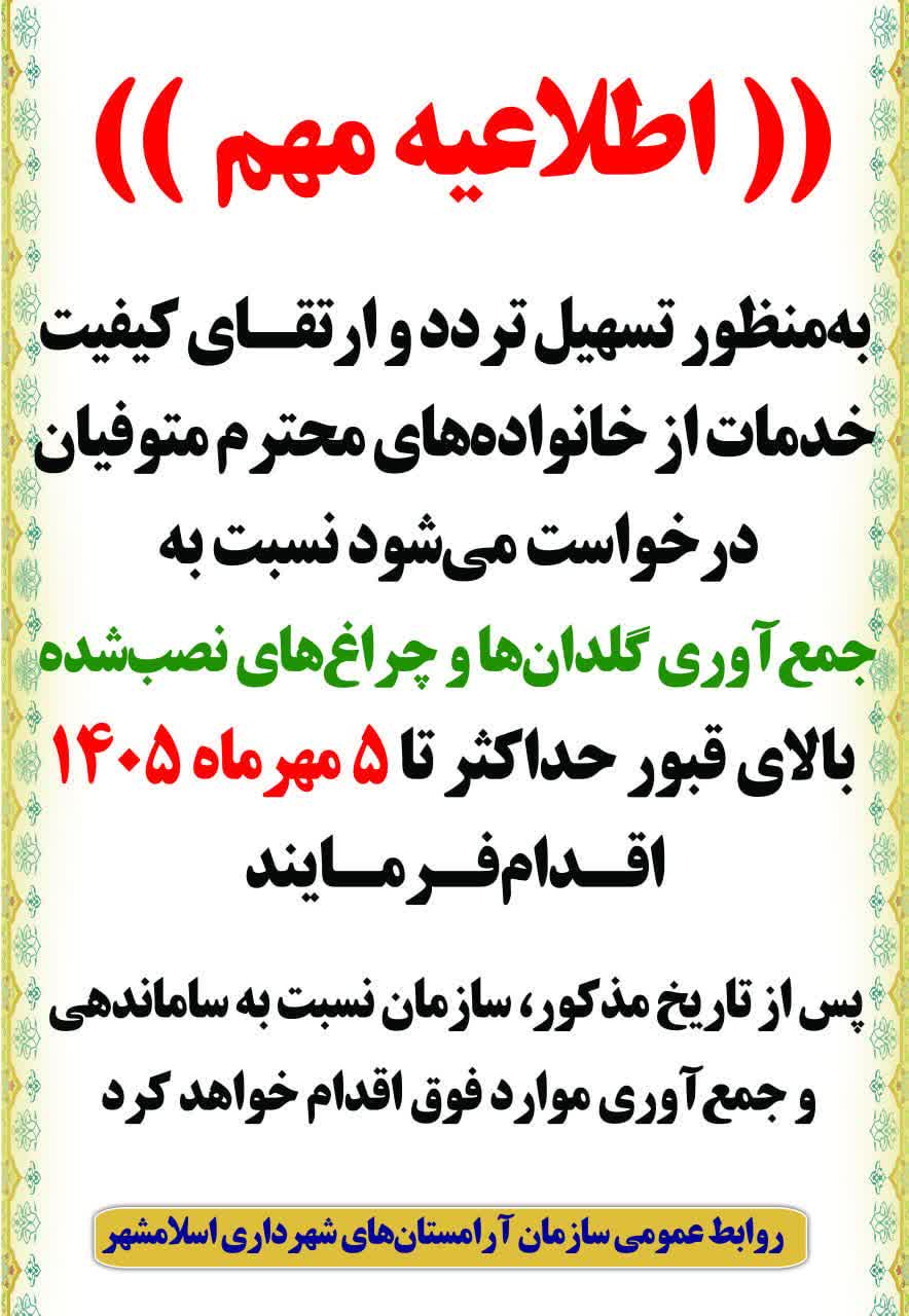 اطلاعیه سازمان آرامستان&zwnj;های شهرداری اسلامشهر در خصوص ساماندهی گلدان&zwnj;ها و چراغ&zwnj;های نصب&zwnj;شده بالای قبور