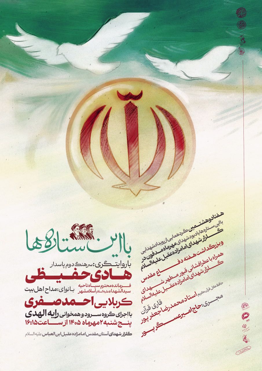 هفتاد و هشتمین گردهمایی از رویداد شهدایی &laquo;با این ستاره ها&raquo;