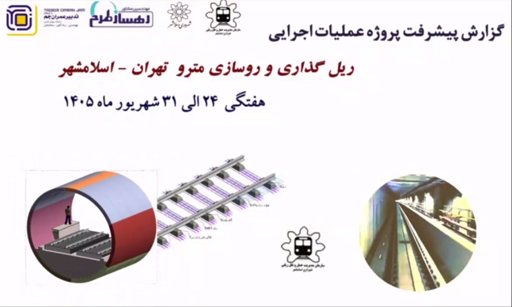 گزارش هفتگی پیشرفت پروژه ریل گذاری و روسازی خط متروی تهران اسلامشهر مورخ 24 الی 31 شهریور ماه 1405: