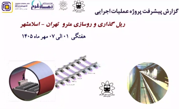 گزارش هفتگی پیشرفت پروژه ریل گذاری و روسازی خط متروی تهران اسلامشهر مورخ 1 الی 7 مهر ماه 1405:
