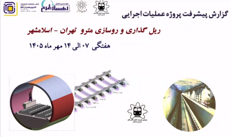 گزارش هفتگی پیشرفت پروژه ریل گذاری و روسازی خط متروی تهران اسلامشهر مورخ 7 الی 14مهر ماه&nbsp; 1405: