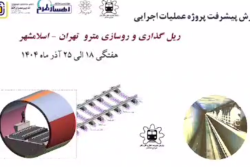 گزارش هفتگی پیشرفت پروژه ریل گذاری و روسازی خط متروی تهران اسلامشهر مورخ 18 الی 25 آذر ماه 1404: